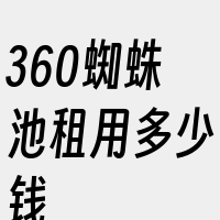 360蜘蛛池租用多少钱