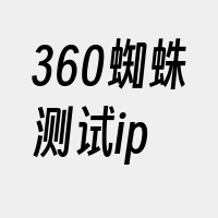 360蜘蛛测试ip