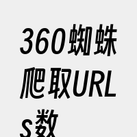 360蜘蛛爬取URLs数