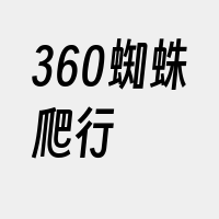 360蜘蛛爬行