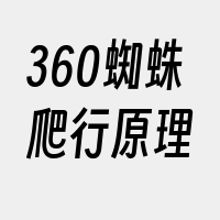 360蜘蛛爬行原理