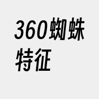 360蜘蛛特征