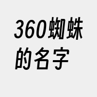 360蜘蛛的名字