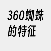 360蜘蛛的特征