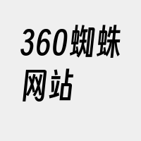 360蜘蛛网站