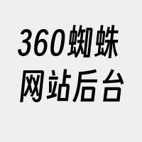 360蜘蛛网站后台