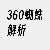 360蜘蛛解析