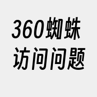 360蜘蛛访问问题