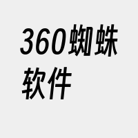 360蜘蛛软件