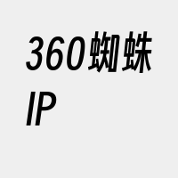 360蜘蛛IP