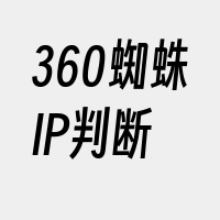 360蜘蛛IP判断