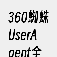 360蜘蛛UserAgent全称