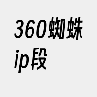 360蜘蛛ip段