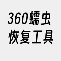 360蠕虫恢复工具