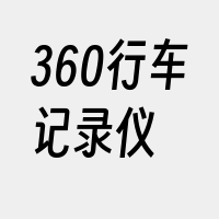 360行车记录仪