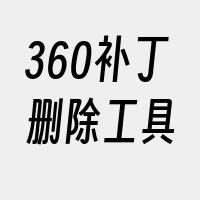 360补丁删除工具