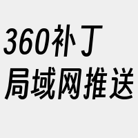 360补丁局域网推送