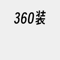 360装