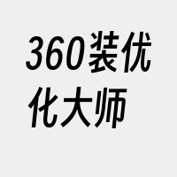 360装优化大师