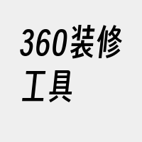 360装修工具