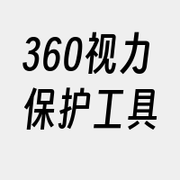 360视力保护工具