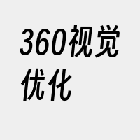 360视觉优化