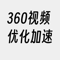 360视频优化加速