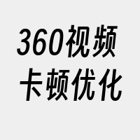 360视频卡顿优化