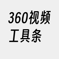 360视频工具条