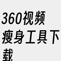 360视频瘦身工具下载