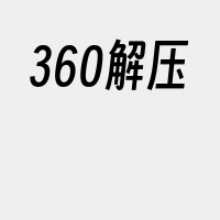 360解压