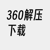 360解压下载