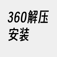 360解压安装