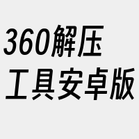 360解压工具安卓版