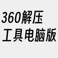 360解压工具电脑版