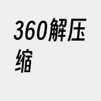 360解压缩