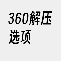 360解压选项