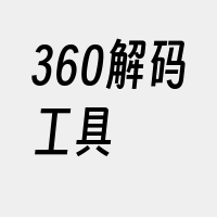 360解码工具