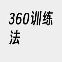 360训练法