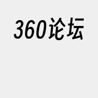 360论坛