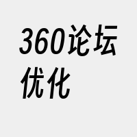 360论坛优化