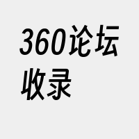 360论坛收录