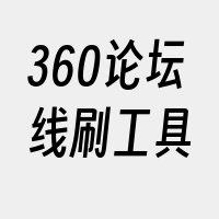 360论坛线刷工具