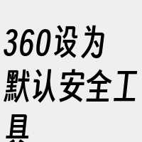 360设为默认安全工具