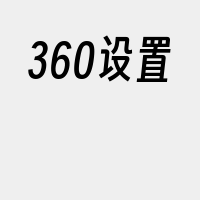 360设置