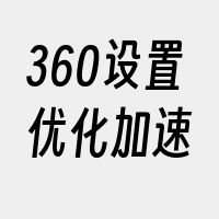 360设置优化加速