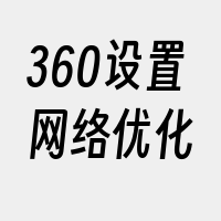 360设置网络优化