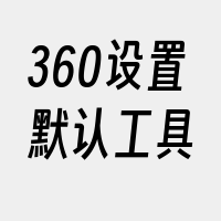 360设置默认工具