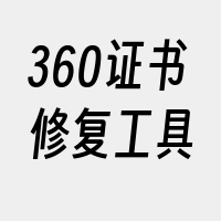 360证书修复工具