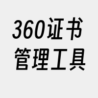 360证书管理工具